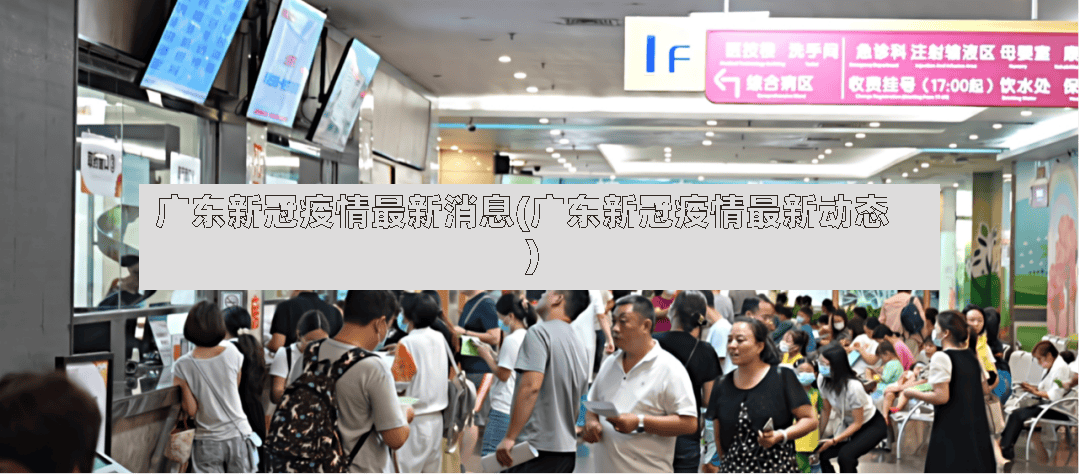 广东新冠疫情最新消息(广东新冠疫情最新动态)