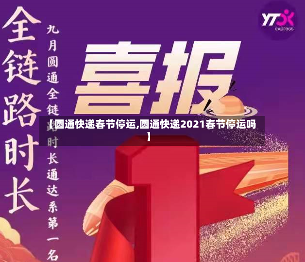【圆通快递春节停运,圆通快递2021春节停运吗】