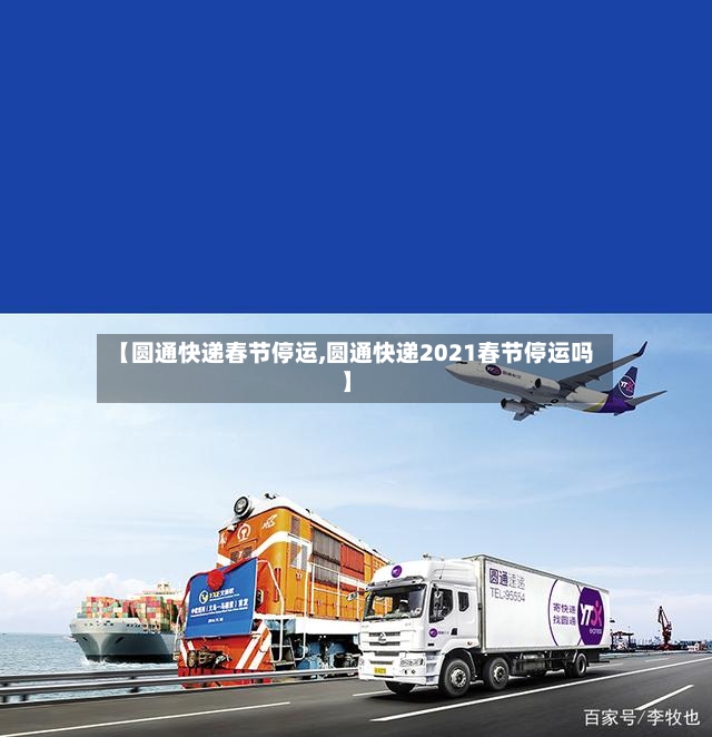 【圆通快递春节停运,圆通快递2021春节停运吗】-第2张图片