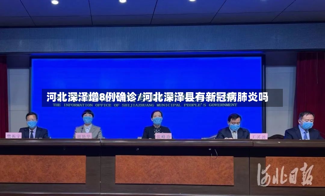 河北深泽增8例确诊/河北深泽县有新冠病肺炎吗-第2张图片