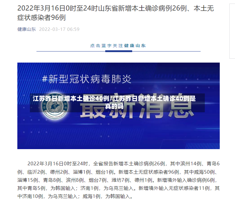 江苏昨日新增本土确诊40例/江苏昨日新增本土确诊40例是真的吗