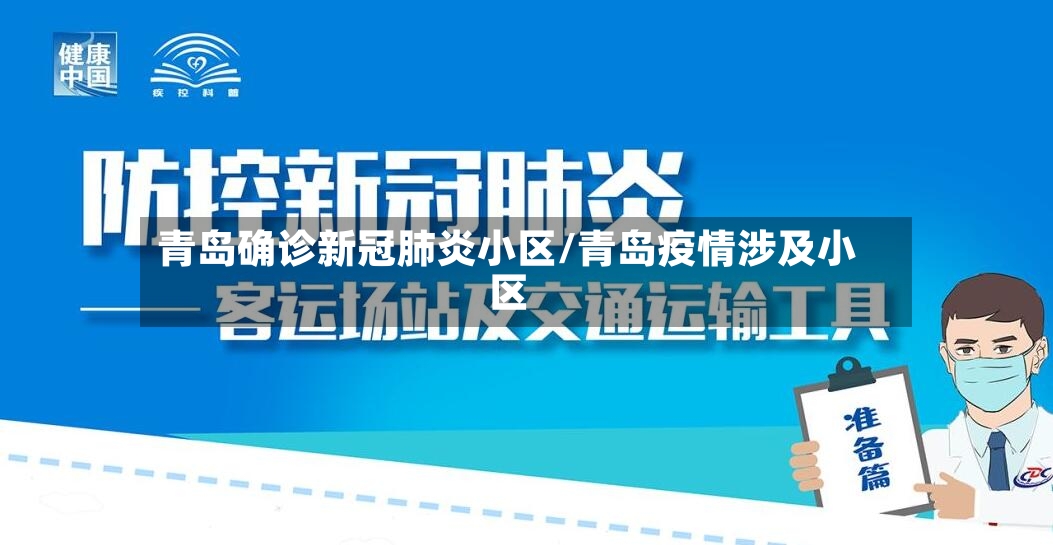 青岛确诊新冠肺炎小区/青岛疫情涉及小区