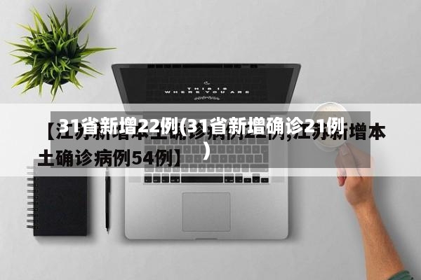 31省新增22例(31省新增确诊21例)-第2张图片