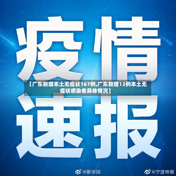 【广东新增本土无症状167例,广东新增13例本土无症状感染者具体情况】