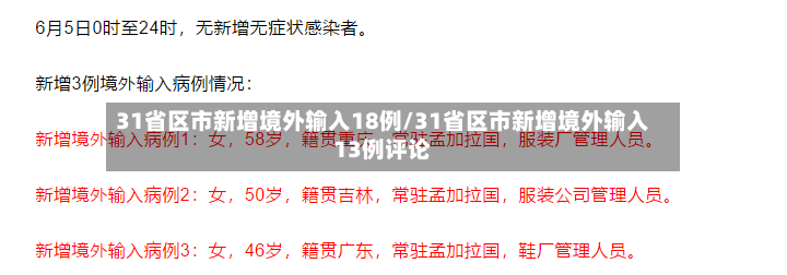 31省区市新增境外输入18例/31省区市新增境外输入13例评论-第3张图片