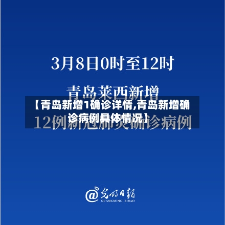 【青岛新增1确诊详情,青岛新增确诊病例具体情况】-第3张图片
