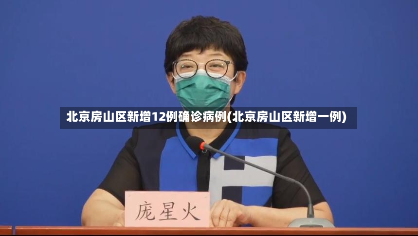 北京房山区新增12例确诊病例(北京房山区新增一例)