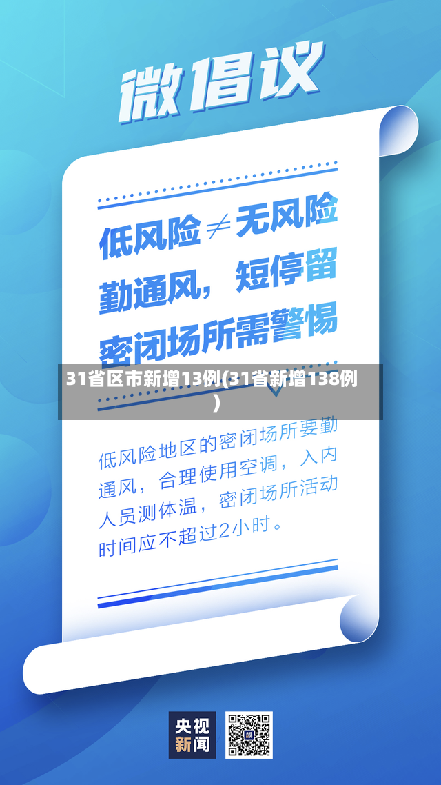 31省区市新增13例(31省新增138例)-第2张图片