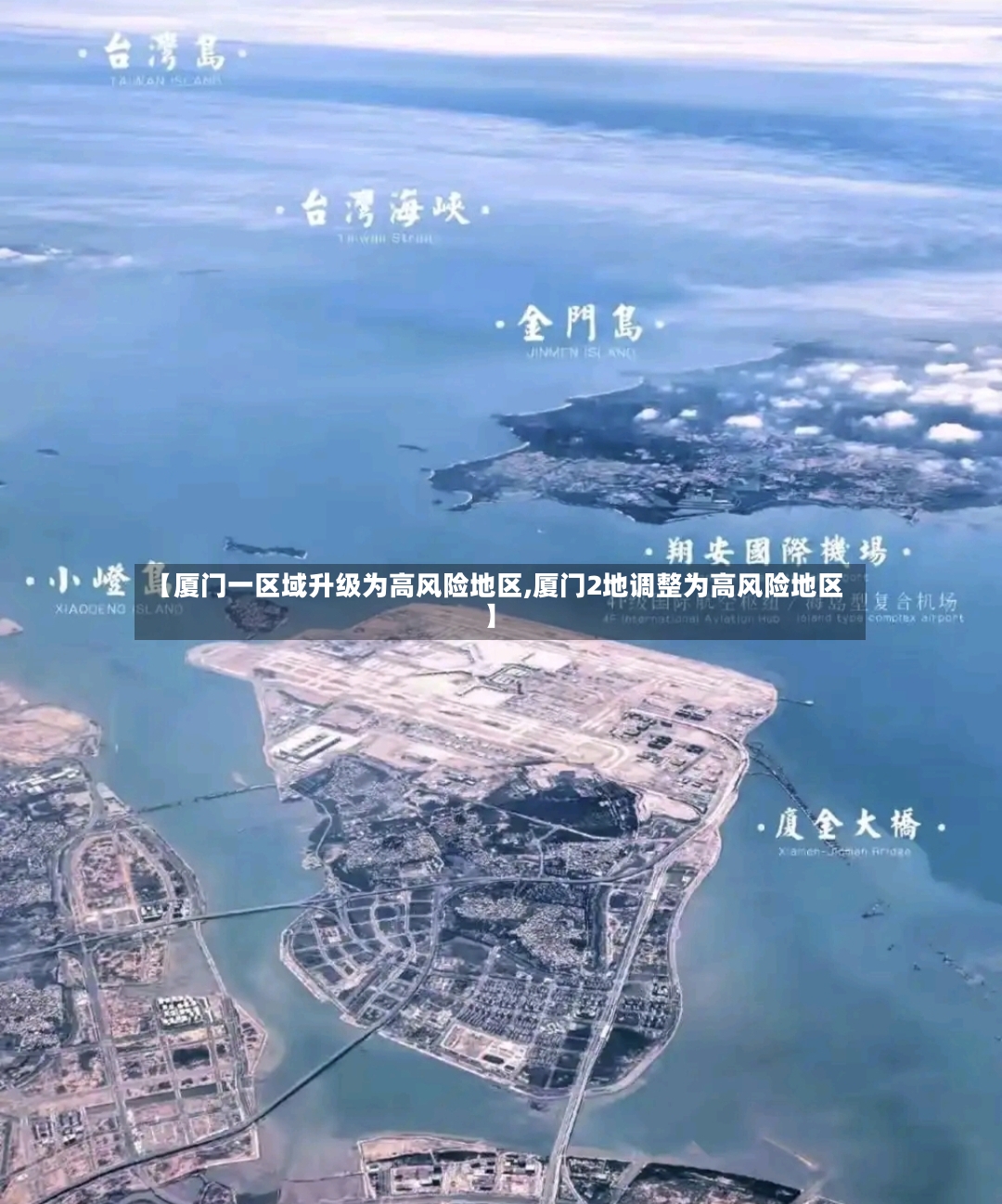 【厦门一区域升级为高风险地区,厦门2地调整为高风险地区】-第3张图片