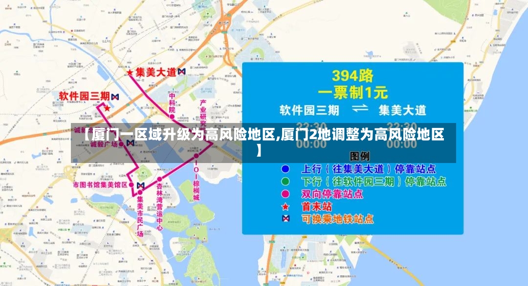 【厦门一区域升级为高风险地区,厦门2地调整为高风险地区】