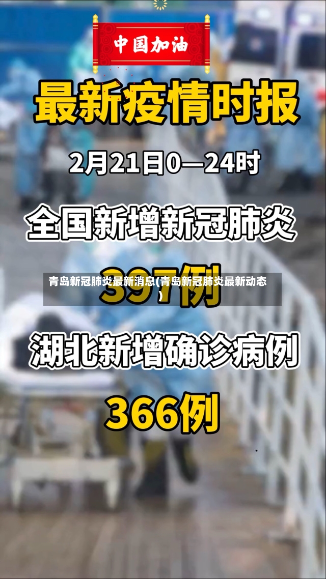 青岛新冠肺炎最新消息(青岛新冠肺炎最新动态)