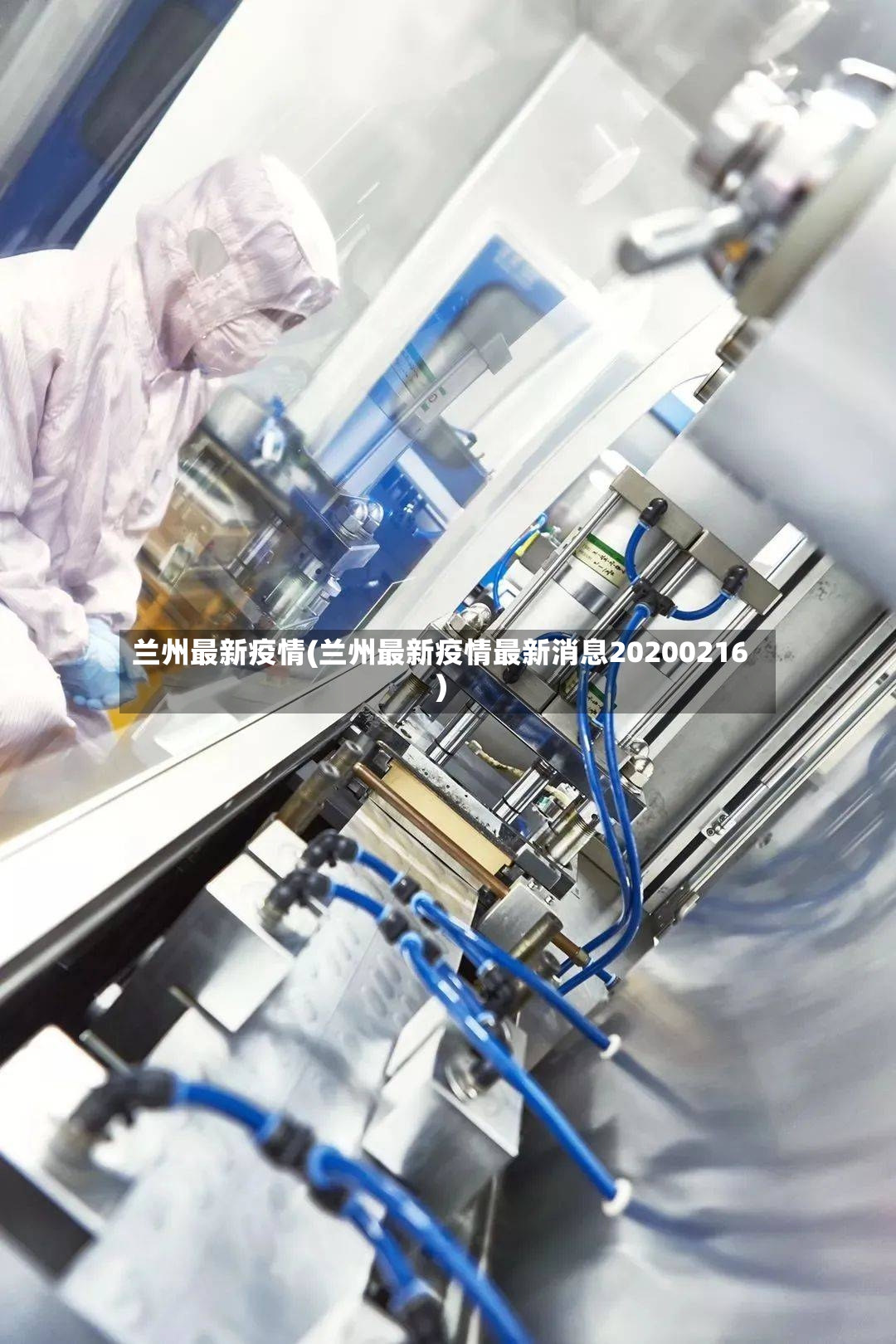兰州最新疫情(兰州最新疫情最新消息20200216)