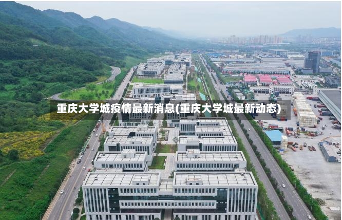 重庆大学城疫情最新消息(重庆大学城最新动态)