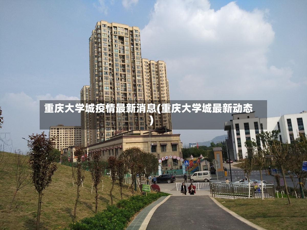 重庆大学城疫情最新消息(重庆大学城最新动态)-第2张图片