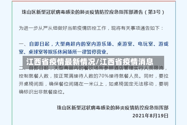 江西省疫情最新情况/江西省疫情消息-第2张图片