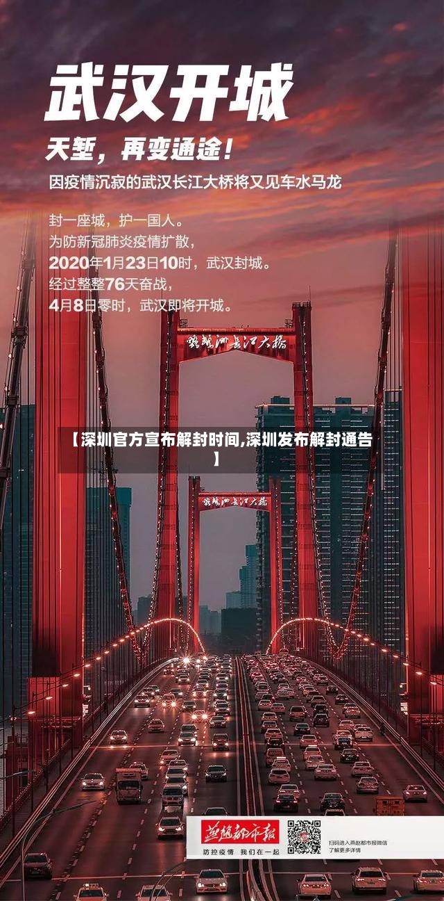 【深圳官方宣布解封时间,深圳发布解封通告】-第2张图片