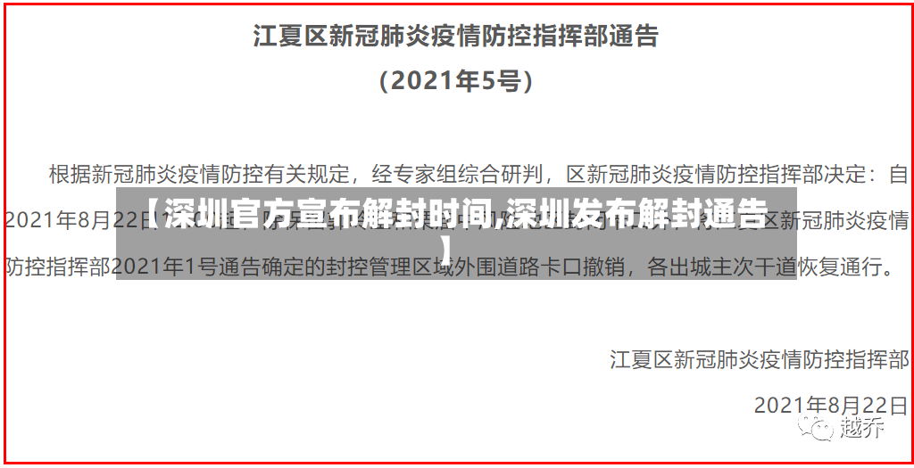 【深圳官方宣布解封时间,深圳发布解封通告】