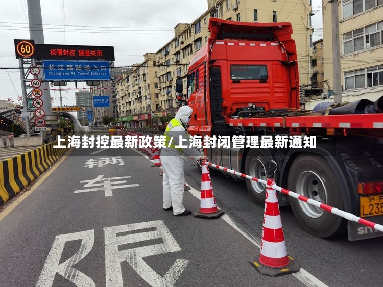 上海封控最新政策/上海封闭管理最新通知
