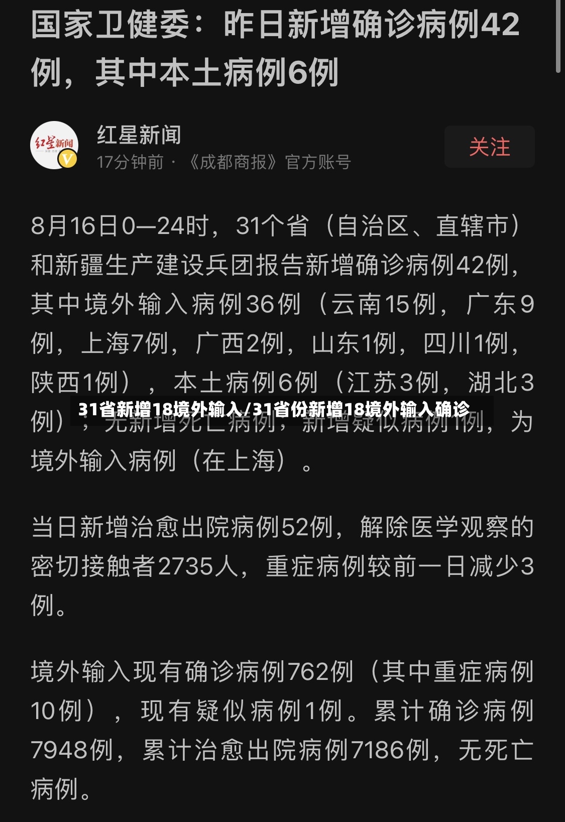 31省新增18境外输入/31省份新增18境外输入确诊-第3张图片