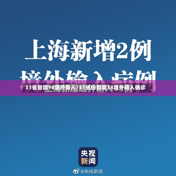 31省新增18境外输入/31省份新增18境外输入确诊