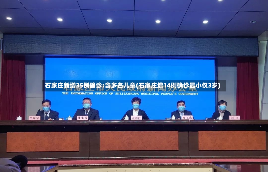 石家庄新增35例确诊:含多名儿童(石家庄增14例确诊最小仅3岁)