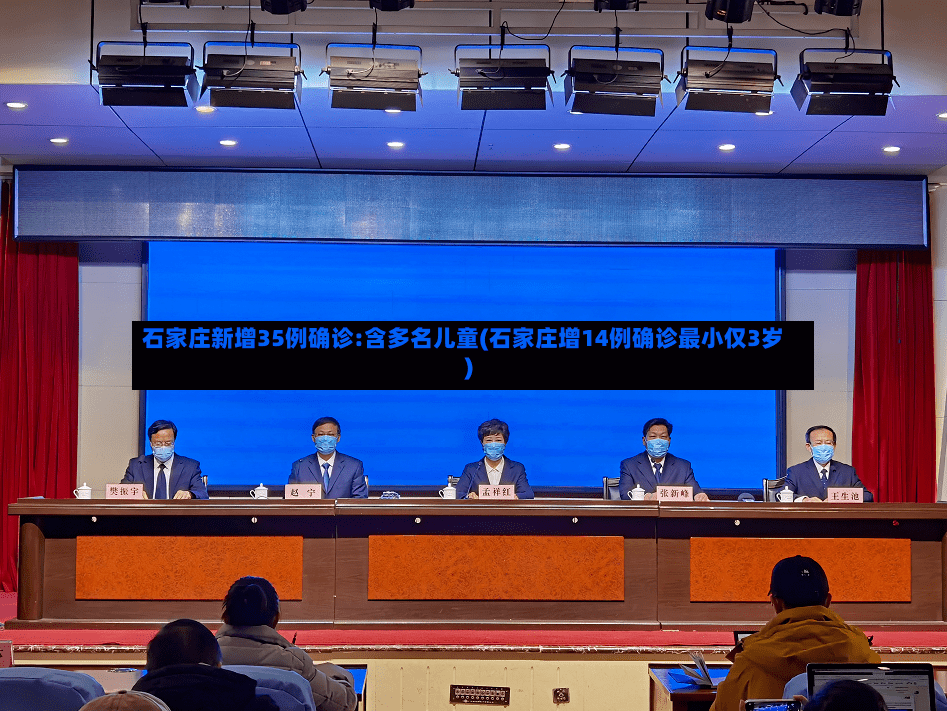石家庄新增35例确诊:含多名儿童(石家庄增14例确诊最小仅3岁)-第2张图片