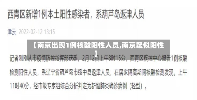 【南京出现1例核酸阳性人员,南京疑似阳性】