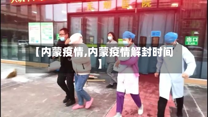 【内蒙疫情,内蒙疫情解封时间】