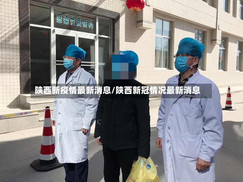 陕西新疫情最新消息/陕西新冠情况最新消息