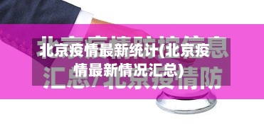 北京疫情最新统计(北京疫情最新情况汇总)