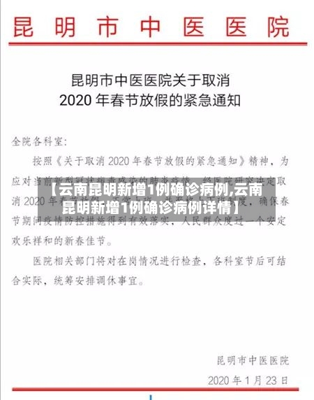 【云南昆明新增1例确诊病例,云南昆明新增1例确诊病例详情】