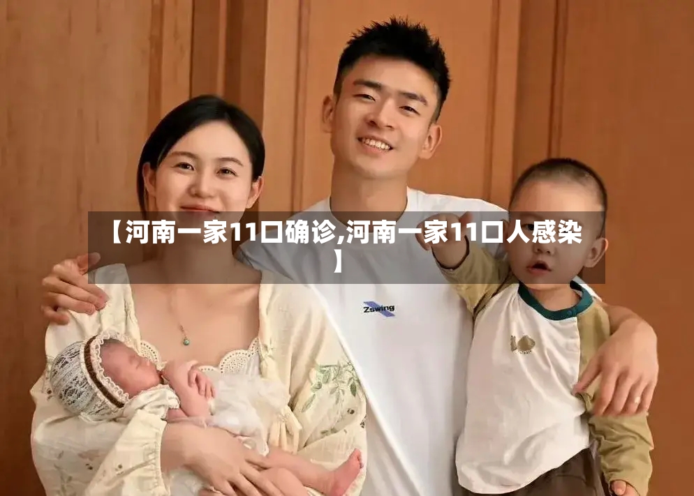 【河南一家11口确诊,河南一家11口人感染】-第2张图片