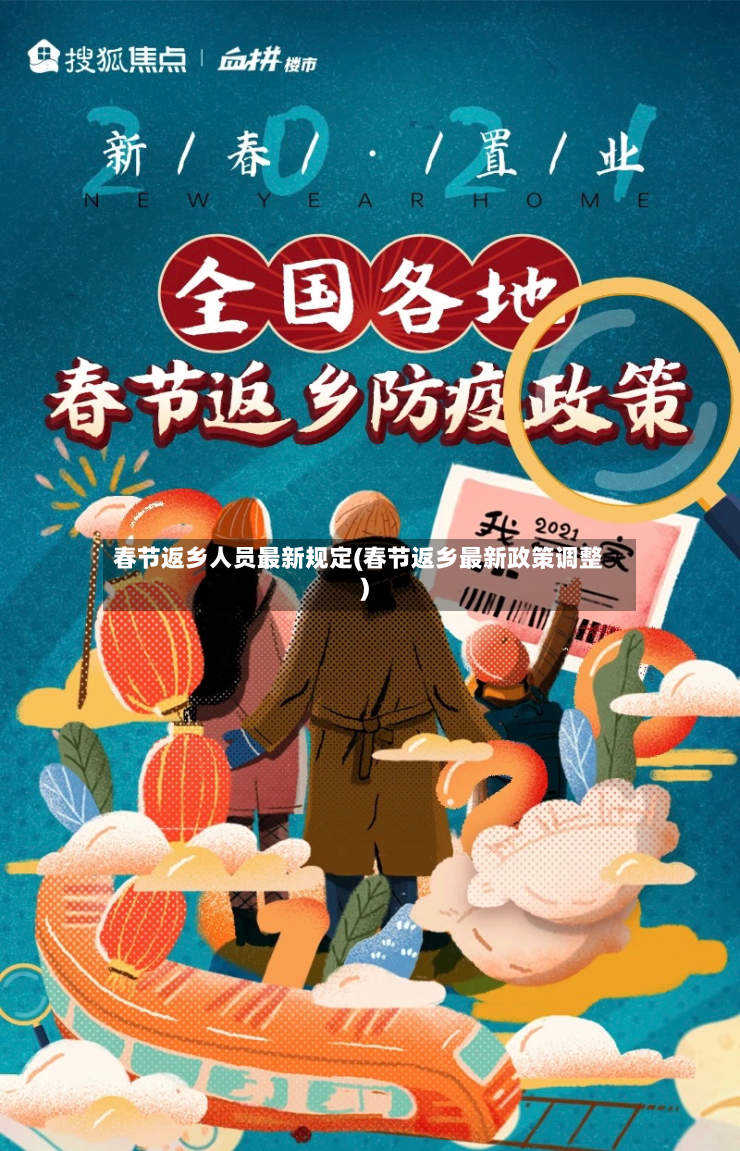 春节返乡人员最新规定(春节返乡最新政策调整)