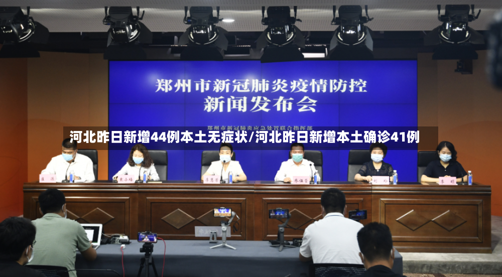 河北昨日新增44例本土无症状/河北昨日新增本土确诊41例-第3张图片
