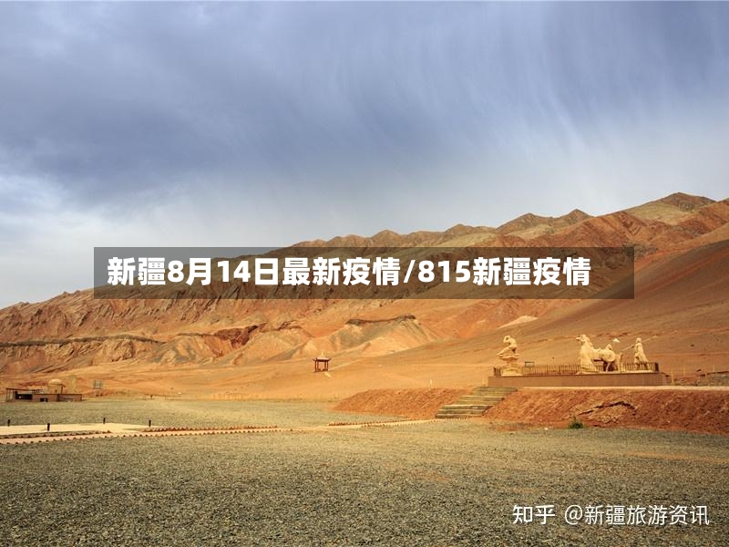 新疆8月14日最新疫情/815新疆疫情