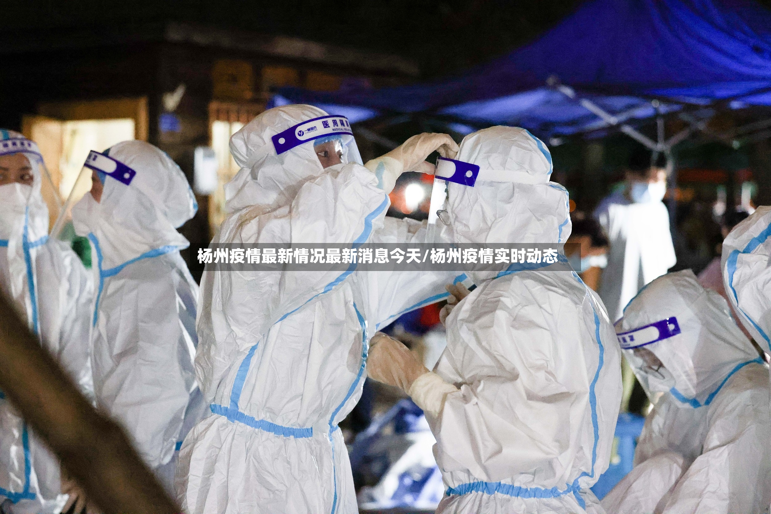 杨州疫情最新情况最新消息今天/杨州疫情实时动态