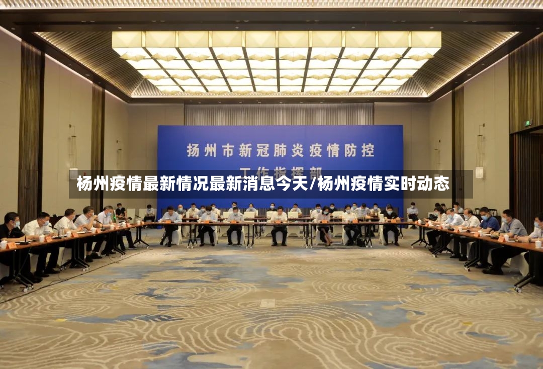 杨州疫情最新情况最新消息今天/杨州疫情实时动态-第3张图片