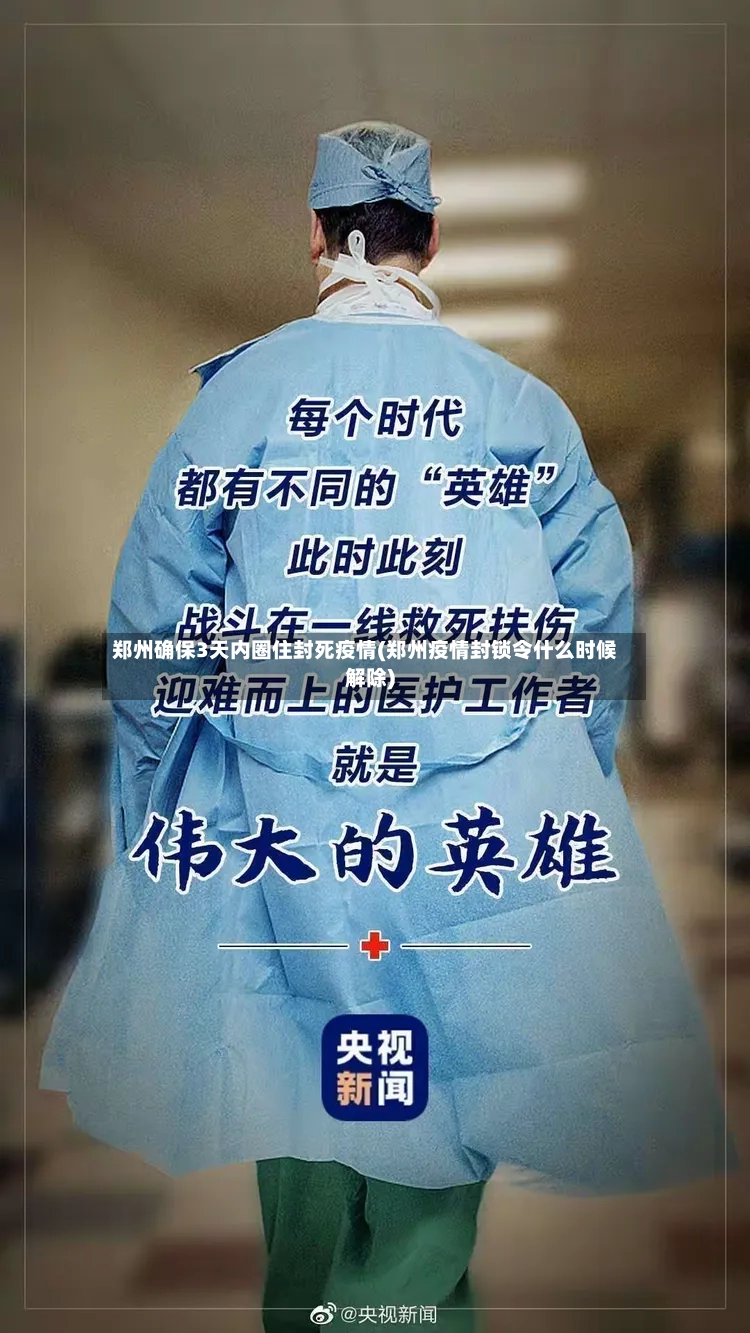 郑州确保3天内圈住封死疫情(郑州疫情封锁令什么时候解除)-第2张图片