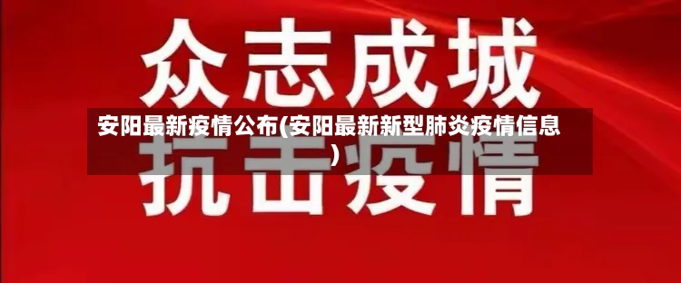 安阳最新疫情公布(安阳最新新型肺炎疫情信息)