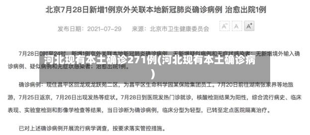 河北现有本土确诊271例(河北现有本土确诊病)