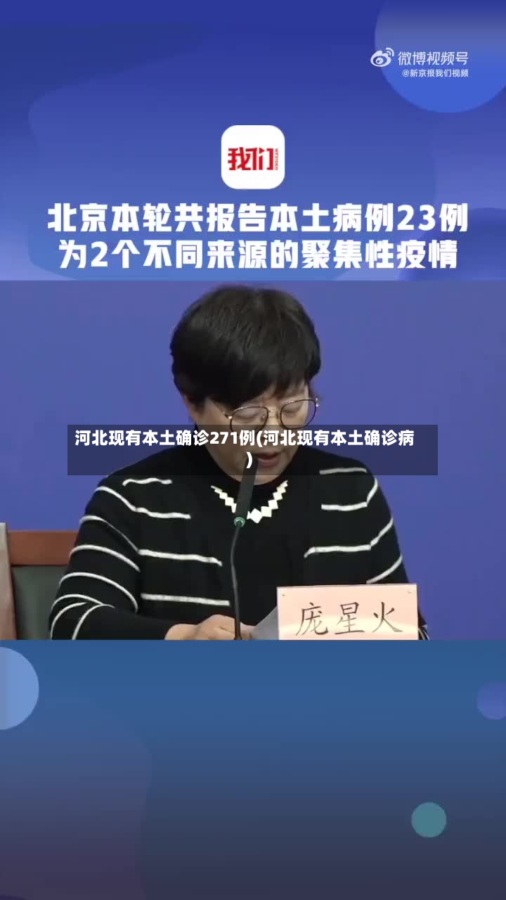 河北现有本土确诊271例(河北现有本土确诊病)-第2张图片