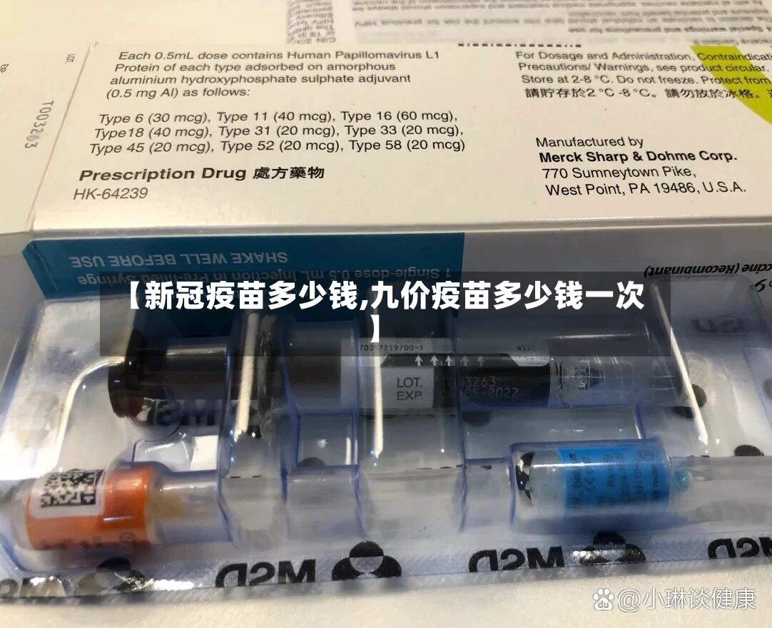 【新冠疫苗多少钱,九价疫苗多少钱一次】