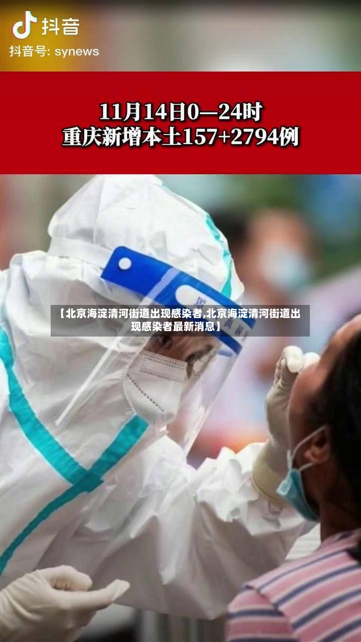 【北京海淀清河街道出现感染者,北京海淀清河街道出现感染者最新消息】-第2张图片