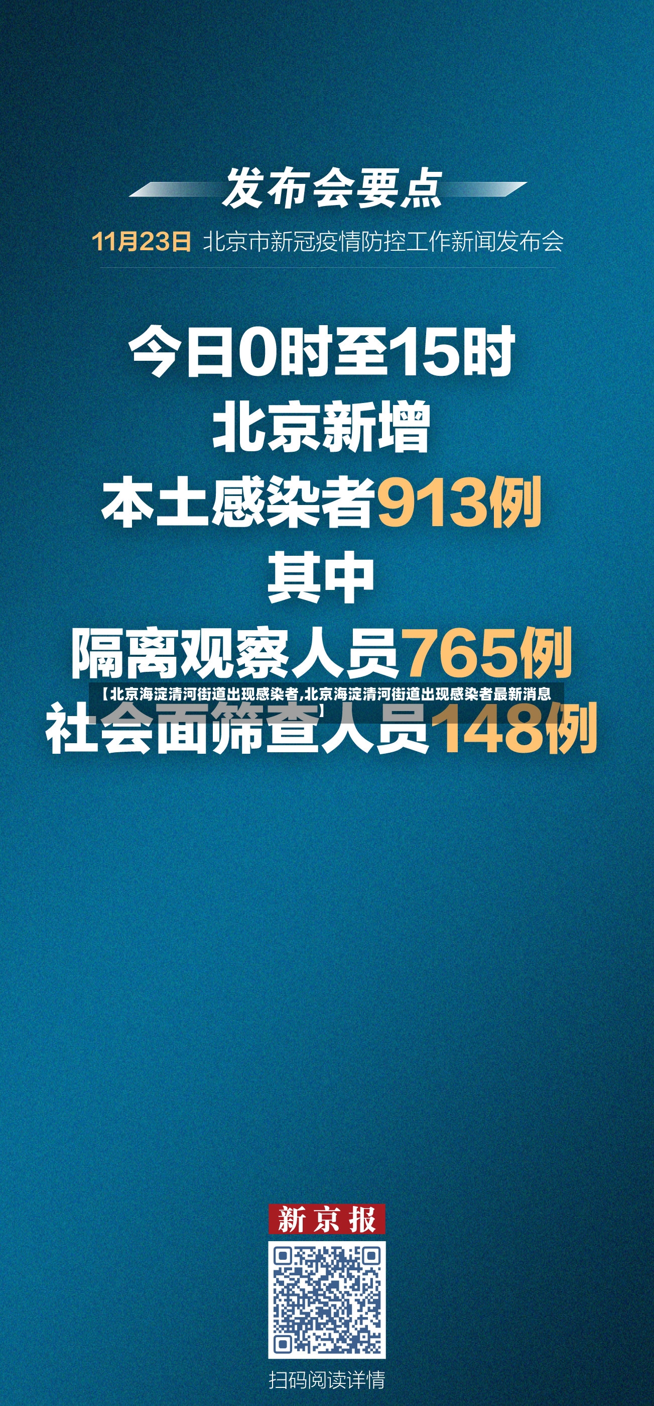 【北京海淀清河街道出现感染者,北京海淀清河街道出现感染者最新消息】
