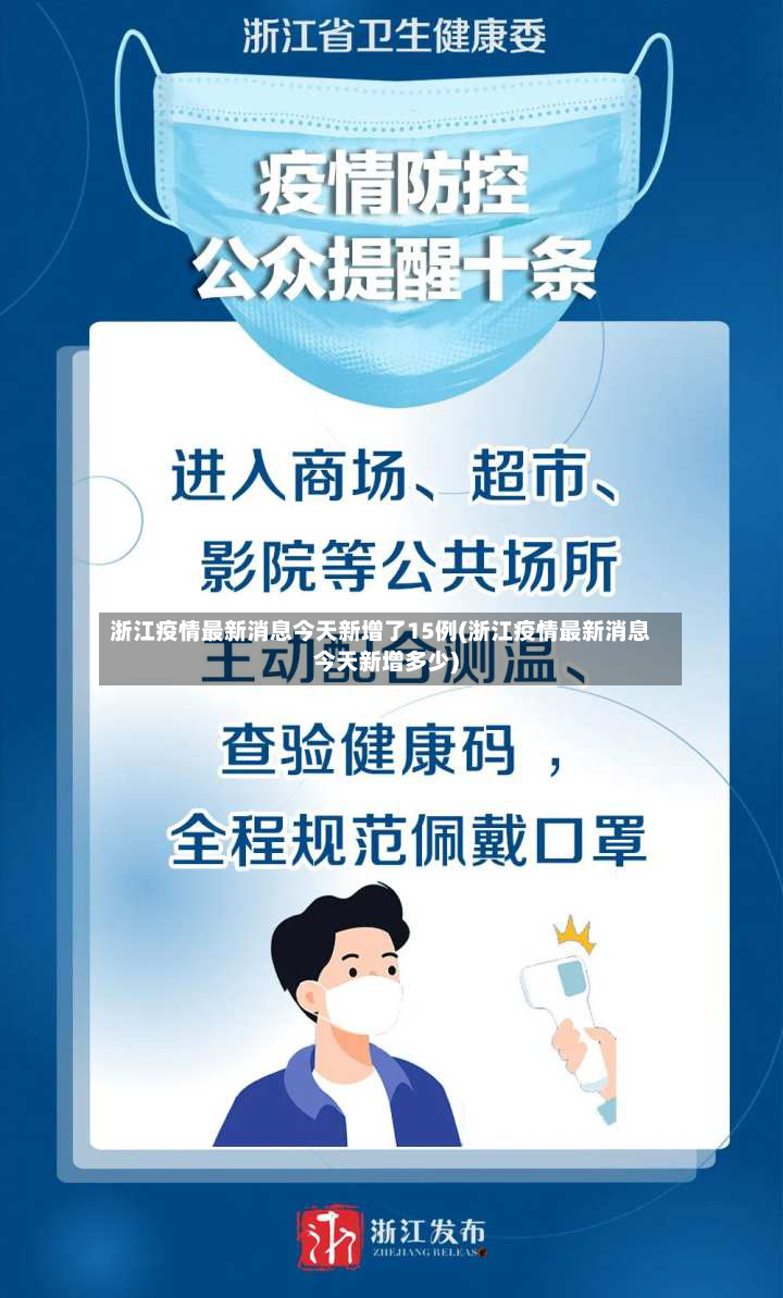 浙江疫情最新消息今天新增了15例(浙江疫情最新消息今天新增多少)