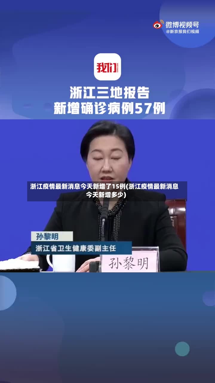 浙江疫情最新消息今天新增了15例(浙江疫情最新消息今天新增多少)-第2张图片