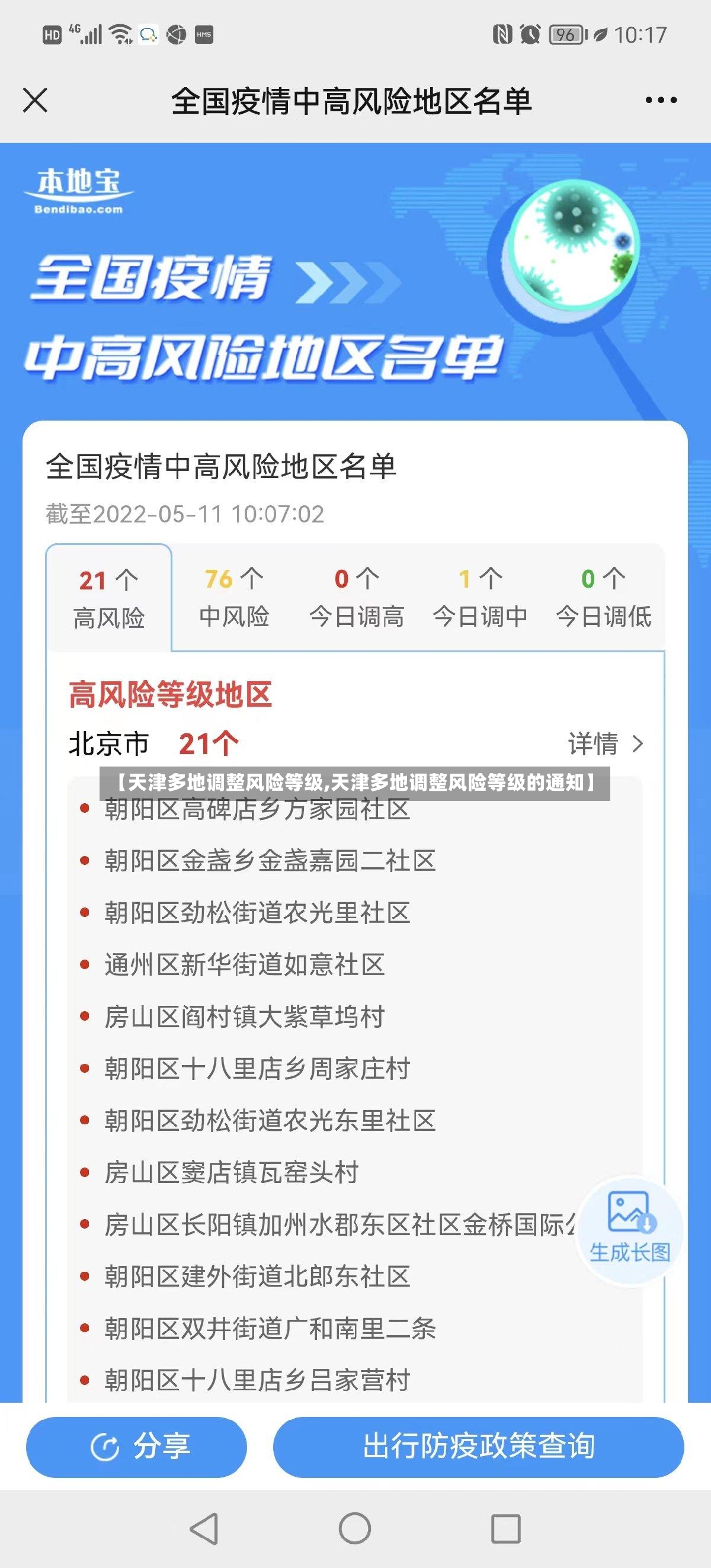 【天津多地调整风险等级,天津多地调整风险等级的通知】-第3张图片
