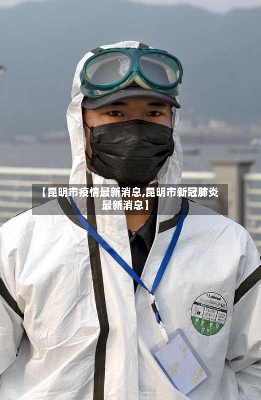 【昆明市疫情最新消息,昆明市新冠肺炎最新消息】