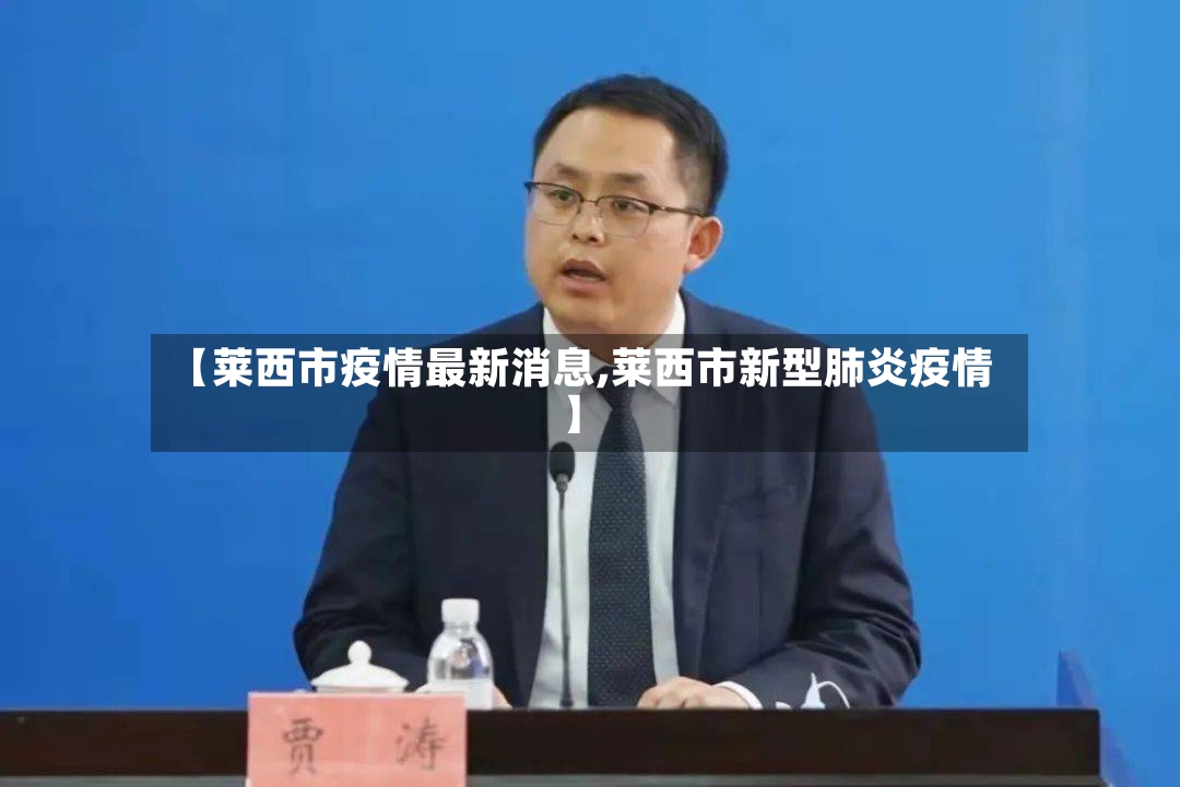 【莱西市疫情最新消息,莱西市新型肺炎疫情】