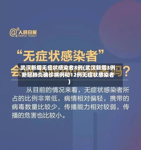 武汉新增无症状感染者8例(武汉新增3例新冠肺炎确诊病例和12例无症状感染者)-第3张图片